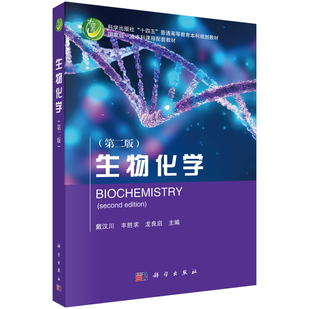 生物化学（第二版）