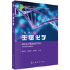 生物化学（第二版） 商品缩略图0