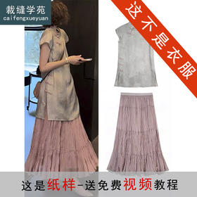裁缝学苑AQ525新中式国风缎面衬衣木耳边蛋糕裙套装纸样女装样板