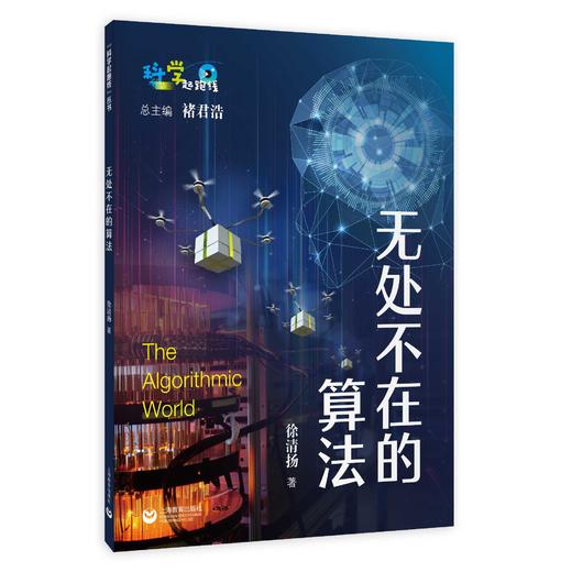 无处不在的算法（“科学起跑线”丛书）（第四辑） 商品图0