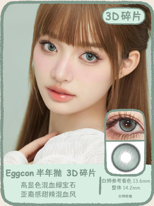 Eggcon旗下  3D碎片&虚拟角色&电子涂鸦｜14.2mm白狮参考着色中大直径｜半年抛2片 商品图0