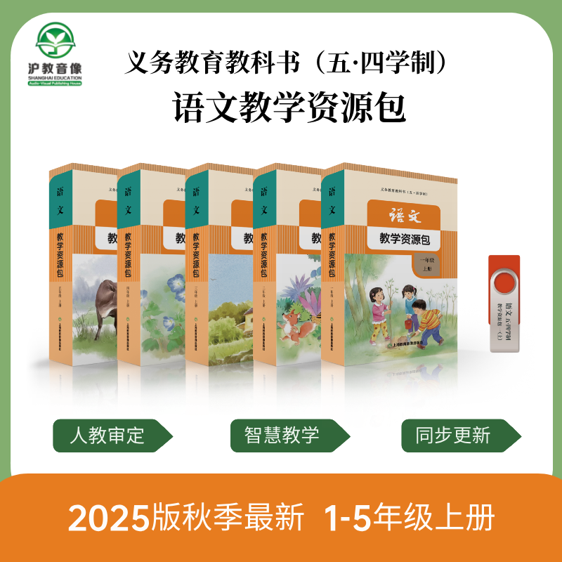 2025新义务教育人教版-小学义务教育教科书（五·四学制）语文教学资源包 U盘