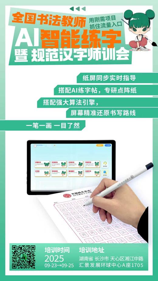 全国书法教师AI智能练字暨规范汉字师训会（2025.9.23-9.25长沙站） 商品图3