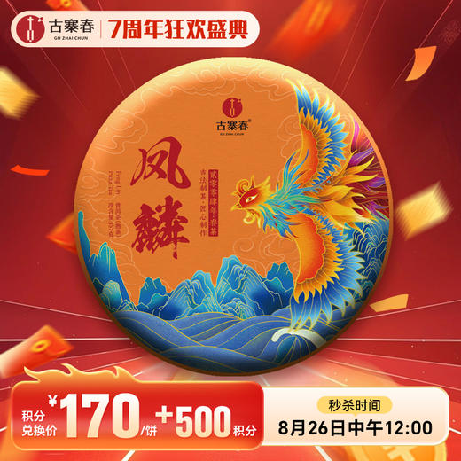 积分兑换【170元+500积分】【凤麟冰岛熟茶】二十年陈冰岛熟茶 临沧冰岛五寨核心古树拼配，香扬、汤甜、味足，药香浓稠厚滑感直抵深喉 357g/饼 商品图0