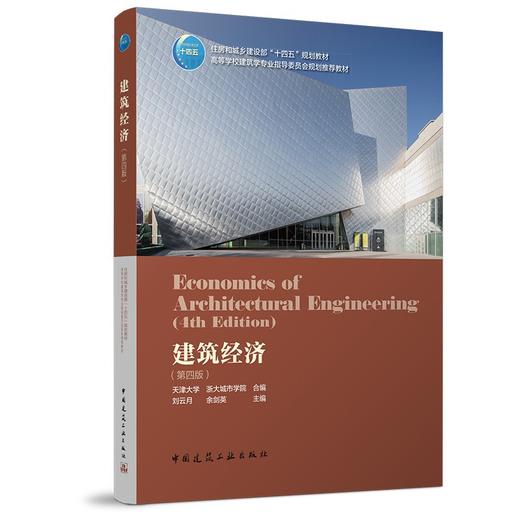 建筑经济（第四版） 商品图0