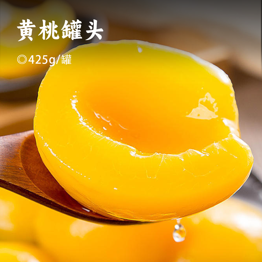 黄桃罐头 | 新鲜现采鲜果制作，果大肉厚，香甜多汁 ! 富含大量维C和微量元素，配料干净享安心 ! 好吃轻负担