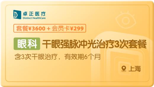 干眼强脉冲光治疗3次-上海 商品图0