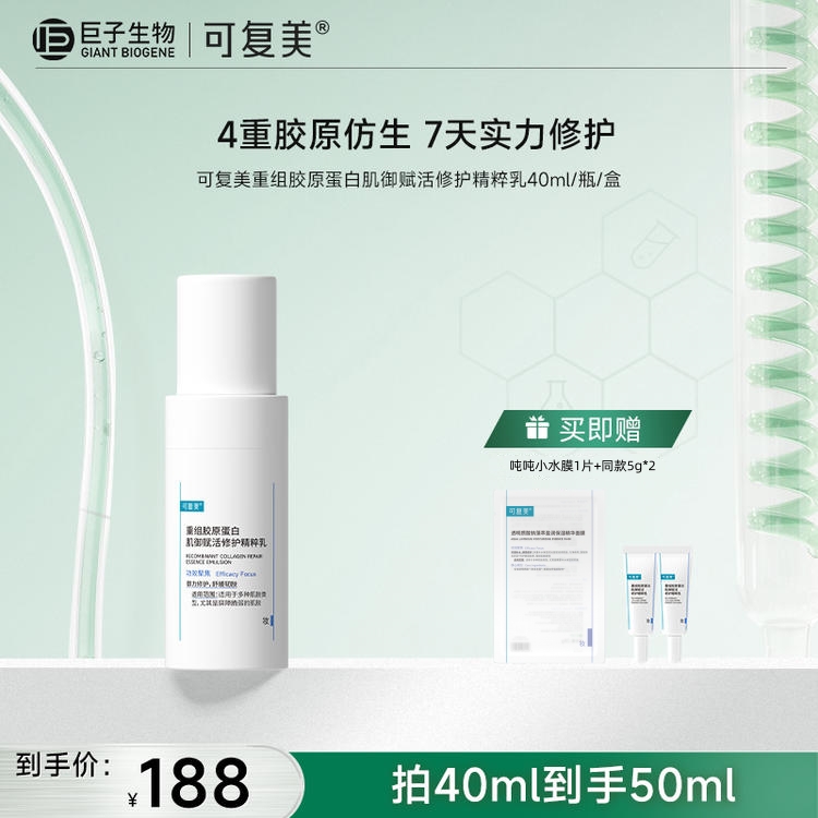 【可复美胶原乳】可复美重组胶原蛋白肌御赋活修护精粹乳40ml