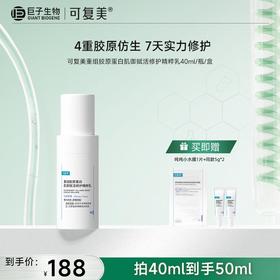 【可复美胶原乳】可复美重组胶原蛋白肌御赋活修护精粹乳40ml