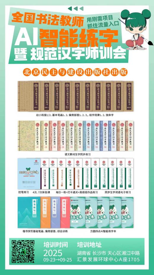 全国书法教师AI智能练字暨规范汉字师训会（2025.9.23-9.25长沙站） 商品图9
