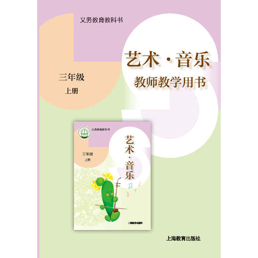 义务教育教科书 艺术·音乐 教师教学用书 三年级上册【全国教材】 商品图0