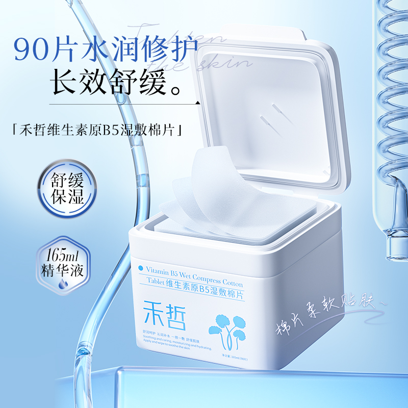 【禾哲Heezel】 维生素原B5湿敷棉片90片装（165ml）