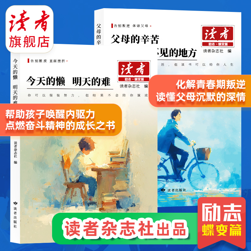 《今天的懒 明天的难》、《父母的辛苦 在孩子看不见的地方》 读者励志丛书·蝶变篇 2025年全新系列 读者杂志社/编