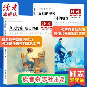 《今天的懒 明天的难》、《父母的辛苦 在孩子看不见的地方》 读者励志丛书·蝶变篇 2025年全新系列 读者杂志社/编