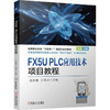 FX5U PLC应用技术项目教程 商品缩略图0