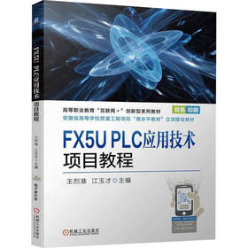 FX5U PLC应用技术项目教程