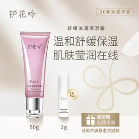 修护肌肤屏障，长效保湿，护花呤舒缓滋润保湿霜，改善肌肤