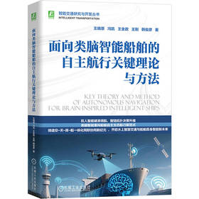 面向类脑智能船舶的自主航行关键理论与方法