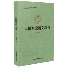 吴格明论语文教育   南京师范大学出版社   正版书籍