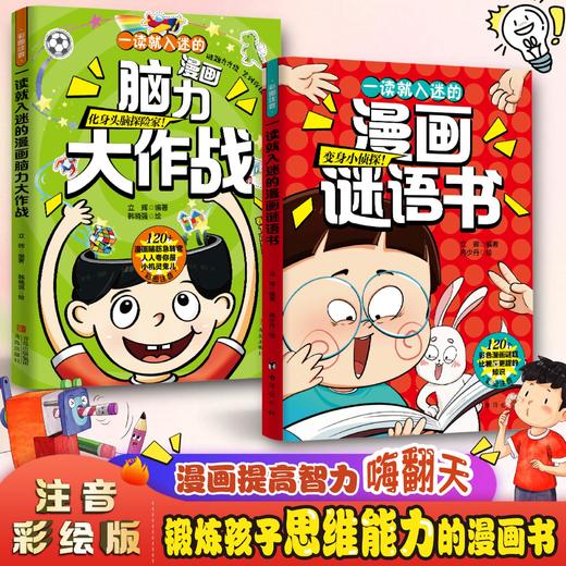 一读就入迷的漫画谜语书+脑力大作战 商品图3