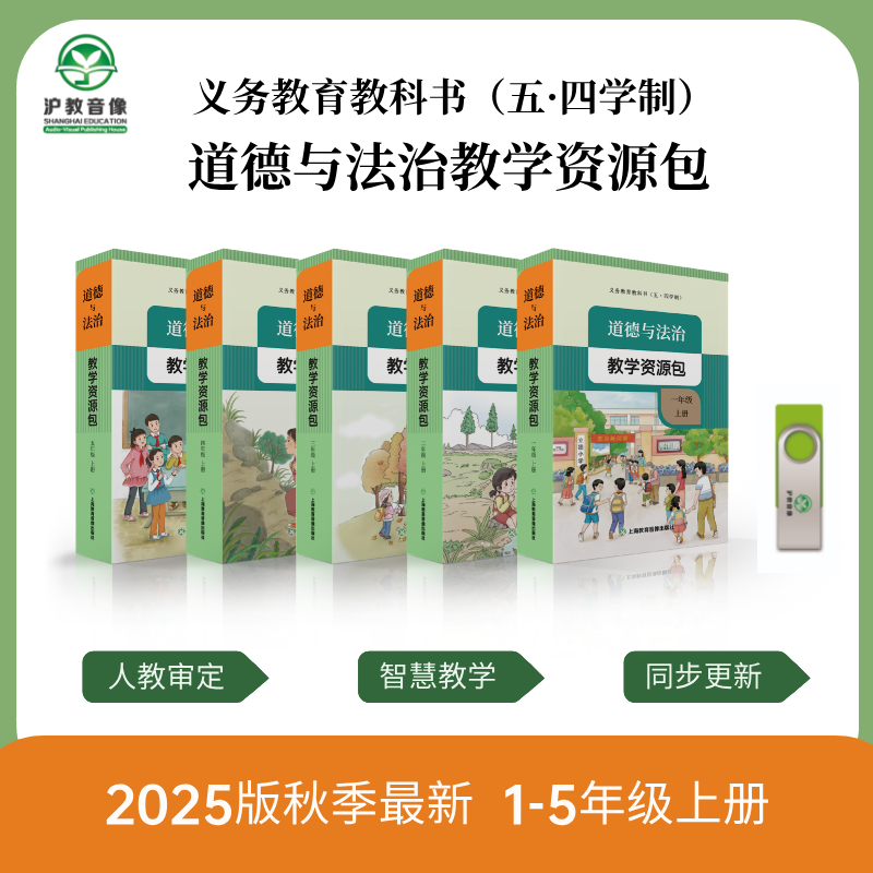2025最新义务教育人教版（五·四学制）道德与法治教学资源包（小学1-5年级上册）（U盘）