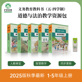 2025最新义务教育人教版（五·四学制）道德与法治教学资源包（小学1-5年级上册）（U盘）