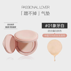 恋火Passional Lover 哑光持妆气垫霜 pl蹭不掉气垫 控油遮瑕 14g/盒