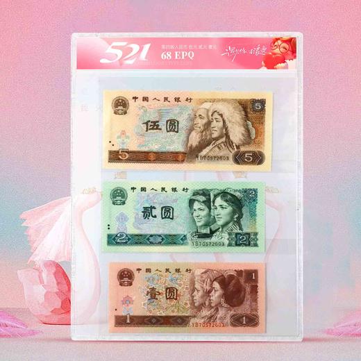 《521我爱你》第四套人民币套装！封装评级版！ 商品图1