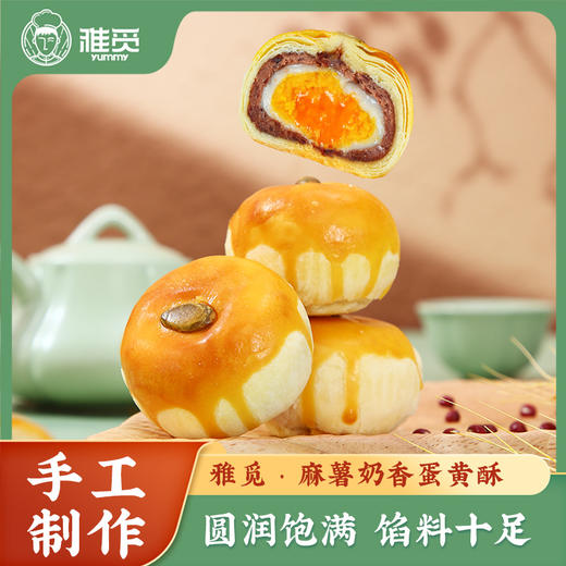 雅觅麻薯奶香蛋黄酥320g 商品图0