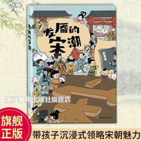 发靥的宋潮 杭州博物馆编 宋朝生活科普童书