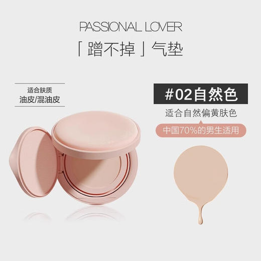 恋火Passional Lover 哑光持妆气垫霜 pl蹭不掉气垫 控油遮瑕 14g/盒 商品图1