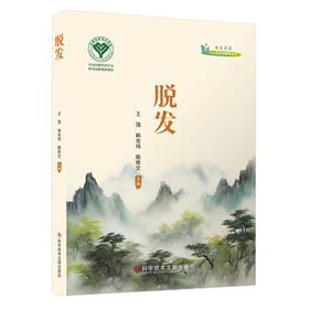 脱发 王强 韩宪伟 陈维文 主编 全面系统介绍了现代全国各地名中医 各少数民族治疗皮肤病的知名专家经验 科学技术文献出版社