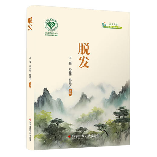 脱发 王强 韩宪伟 陈维文 主编 全面系统介绍了现代全国各地名中医 各少数民族治疗皮肤病的知名专家经验 科学技术文献出版社 商品图0