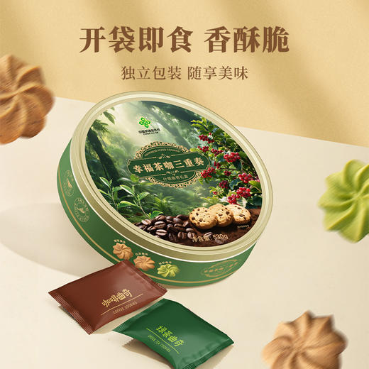 【贵州帮扶】幸福茶咖三重奏什锦曲奇礼盒 530g 商品图4