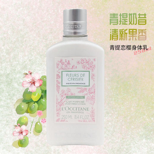 法国L'occitane/欧舒丹 全新青提樱恋身体乳 250ml 商品图3