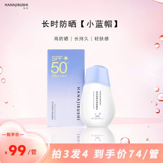 花印轻透水漾防晒乳50ml 商品图1