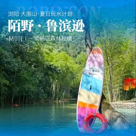 浏阳 陌野鲁滨逊山谷溯溪一日游