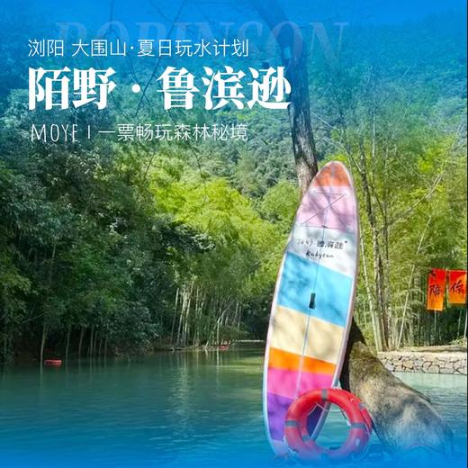 浏阳 陌野鲁滨逊山谷溯溪一日游 商品图0