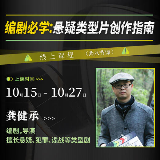 【线上课程】编剧必学：悬疑类型片创作指南 商品图0