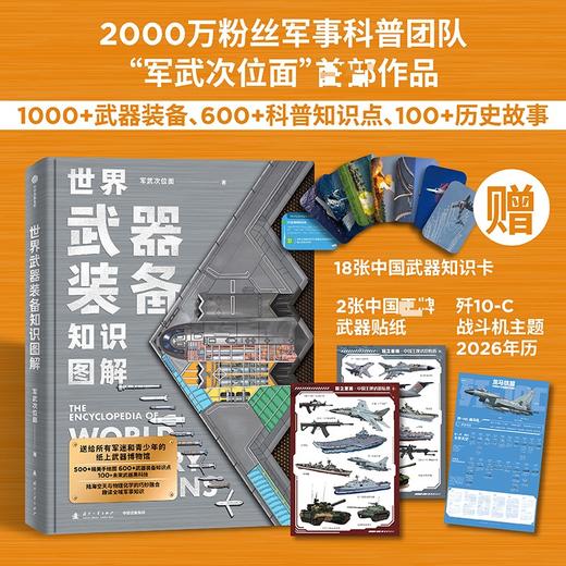 世界武器装备知识图解 商品图0