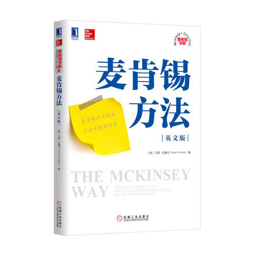 【独家特价旧书3折】麦肯锡方法（英文版) 商品图0