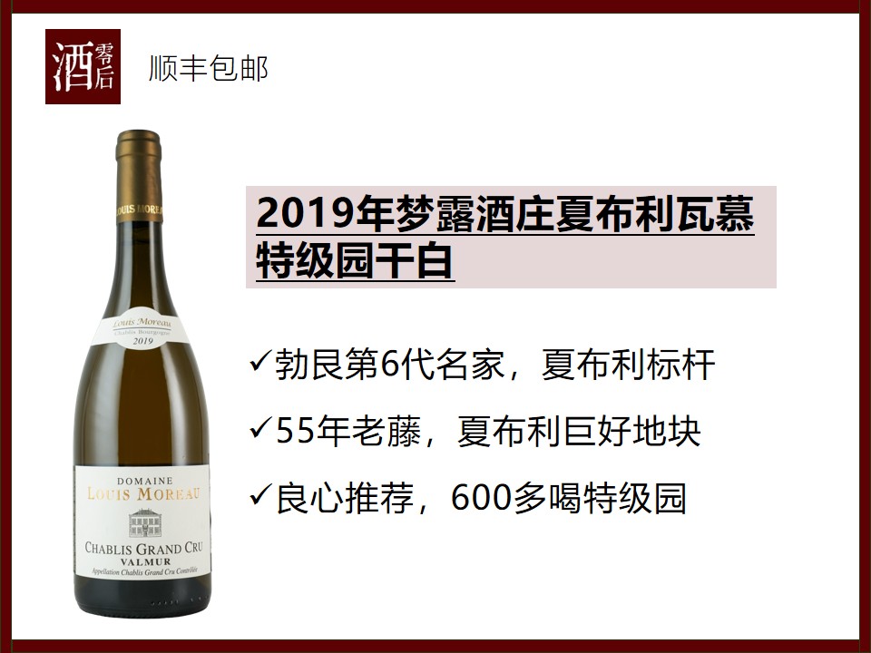 【适饮年份】法国勃艮第2019年梦露酒庄夏布利瓦慕特级园霞多丽干白