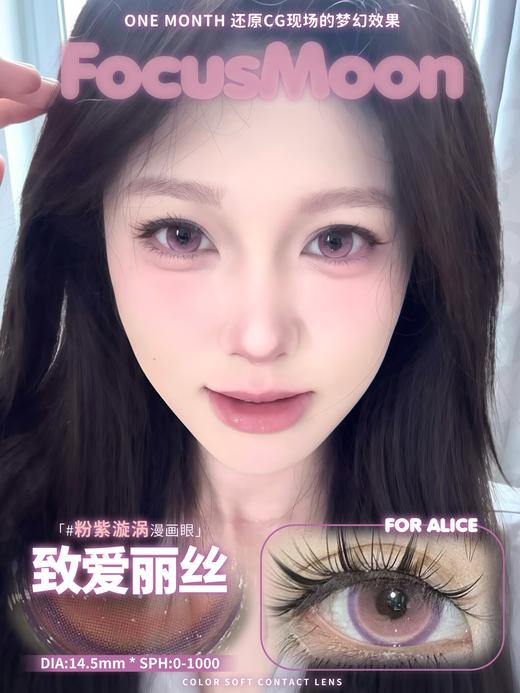 focusmoon月抛 致爱丽丝/歪比巴卜/心灵感应 14.5mm 粉紫灰 商品图2
