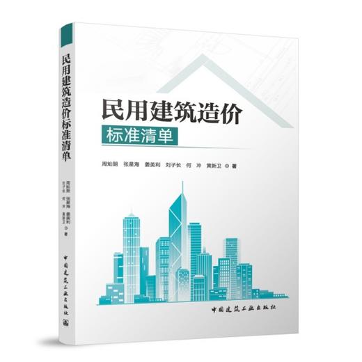 民用建筑造价标准清单 商品图0