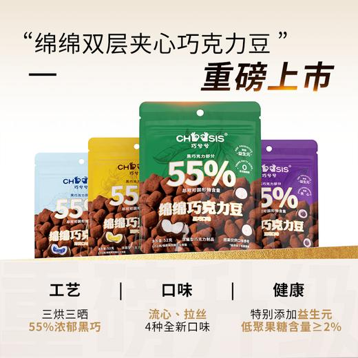 巧兮兮绵绵双层夹心巧克力豆 全新口味！ 更绵、耿糯、更醇香，追剧小零食 商品图1