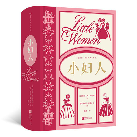 小妇人：插图珍藏版 后浪插图经典系列，名家名译名画 商品图1