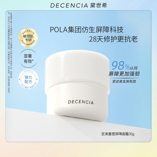 Decencia 黛世希 至美重塑面霜 30g 商品图0