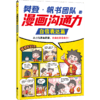 【6-12岁】樊登 漫画沟通力（全3册） 商品缩略图14