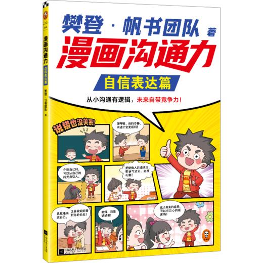 【6-12岁】樊登 漫画沟通力（全3册） 商品图14