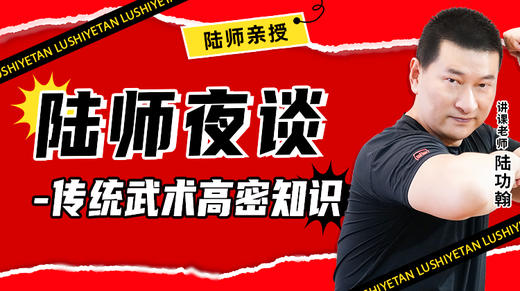 陆师夜谈——六合相聚 翻弓断弦 商品图0